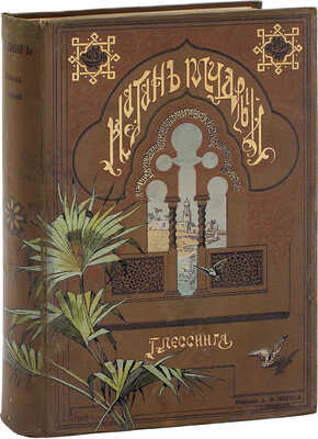 Лессинг Г.Э. Натан Мудрый. Драматическое стихотворение Г.Э. Лессинга. С историко-литературным очерком, прим. к переводу и библиогр. указ. / Пер. с нем. Виктора Крылова. СПб.: Изд. А.Ф. Маркса, ценз. 1897.